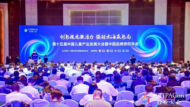第十五屆中國(guó)兒童產(chǎn)業(yè)發(fā)展大會(huì)暨中國(guó)品牌授權(quán)年會(huì)召開01.jpg