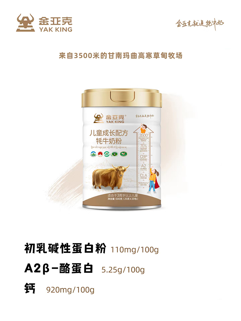 金亞克兒童成長(zhǎng)配方牦牛奶粉.jpg 金亞克兒童成長(zhǎng)配方牦牛奶粉.jpg