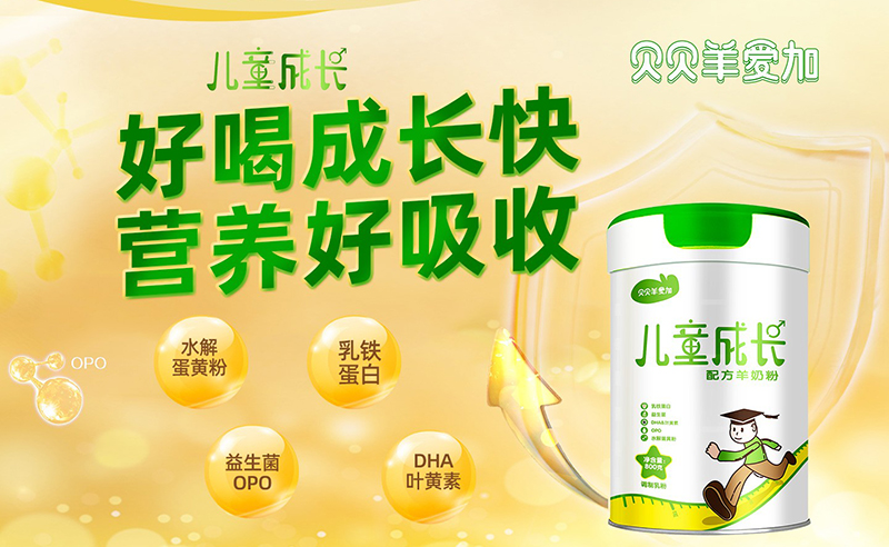 貝貝羊愛(ài)加兒童成長(zhǎng)配方羊奶粉02.jpg 貝貝羊愛(ài)加兒童成長(zhǎng)配方羊奶粉02.jpg