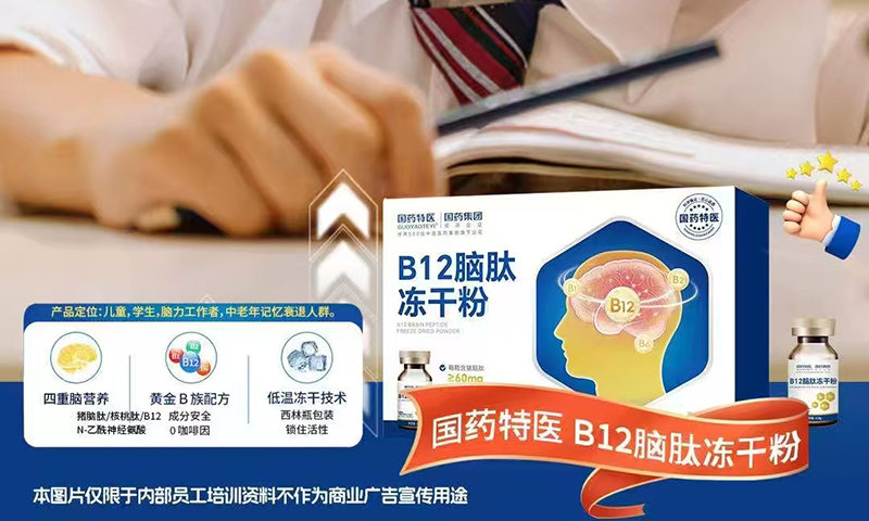 國藥特醫(yī)B12腦肽凍干粉.jpg 國藥特醫(yī)B12腦肽凍干粉.jpg