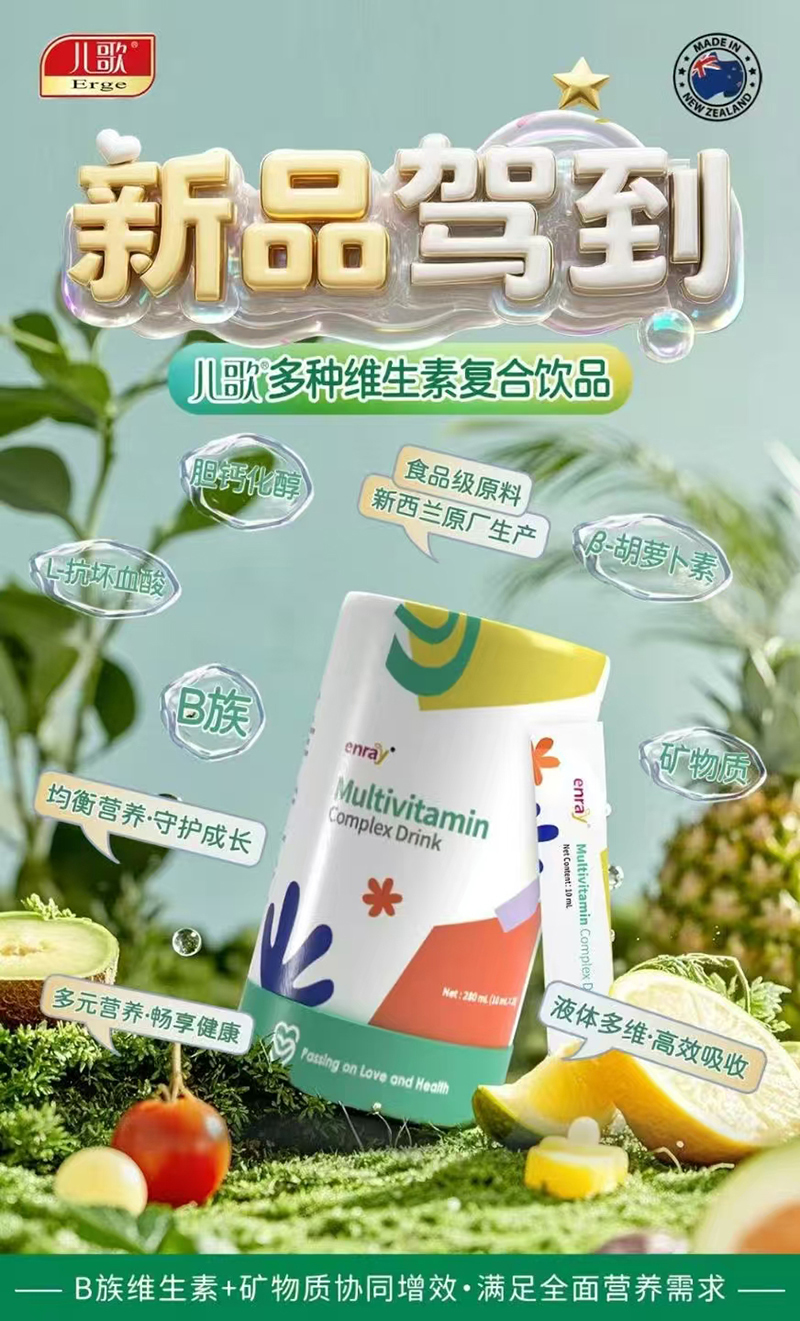 兒歌®多種維生素復(fù)合飲品(風(fēng)味飲料濃漿).jpg 兒歌®多種維生素復(fù)合飲品(風(fēng)味飲料濃漿).jpg