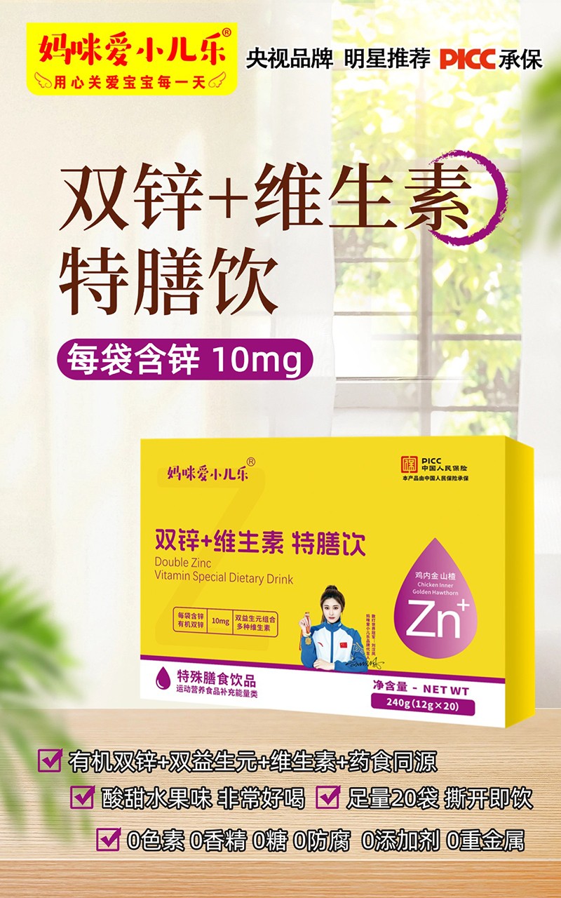 媽咪愛(ài)小兒樂(lè)雙鋅+維生素特膳飲賣(mài)點(diǎn).jpg