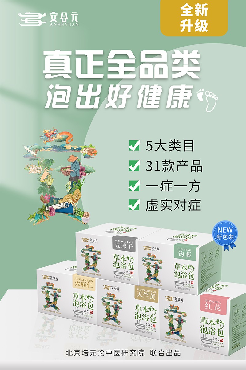 安合元草本泡浴包海報(bào)5:真正全品類(lèi).jpg