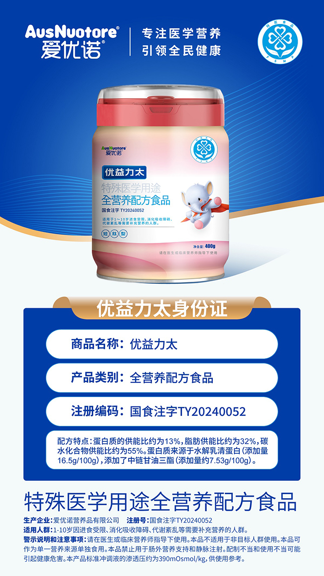 愛優(yōu)諾優(yōu)益力太特殊醫(yī)學(xué)用途全營(yíng)養(yǎng)配方食品詳情.jpg 愛優(yōu)諾優(yōu)益力太特殊醫(yī)學(xué)用途全營(yíng)養(yǎng)配方食品詳情.jpg