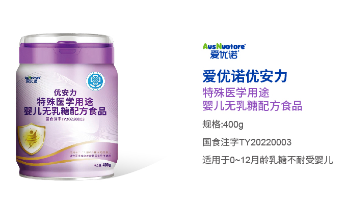 愛優(yōu)諾優(yōu)安力特殊醫(yī)學(xué)用途嬰兒無乳糖配方食品.jpg 愛優(yōu)諾優(yōu)安力特殊醫(yī)學(xué)用途嬰兒無乳糖配方食品.jpg