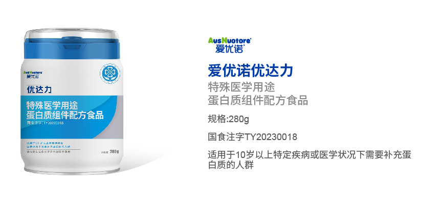 愛優(yōu)諾優(yōu)達力特殊醫(yī)學用途蛋白質組件配方食品.jpg 愛優(yōu)諾優(yōu)達力特殊醫(yī)學用途蛋白質組件配方食品.jpg