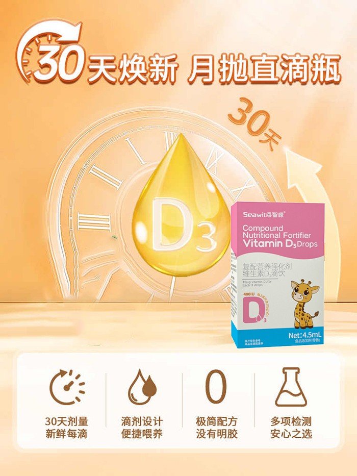 Seawit海智源復(fù)配營養(yǎng)強(qiáng)化劑維生素D3滴飲2.jpg