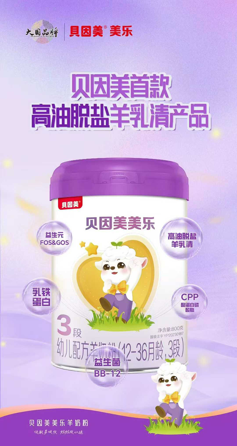 貝因美美樂(lè)幼兒配方羊奶粉3段01.jpg 貝因美美樂(lè)幼兒配方羊奶粉3段01.jpg