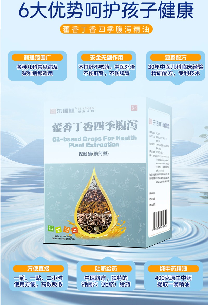 樂語林藿香丁香四季腹瀉保健油(滴劑型)詳情圖_07.jpg