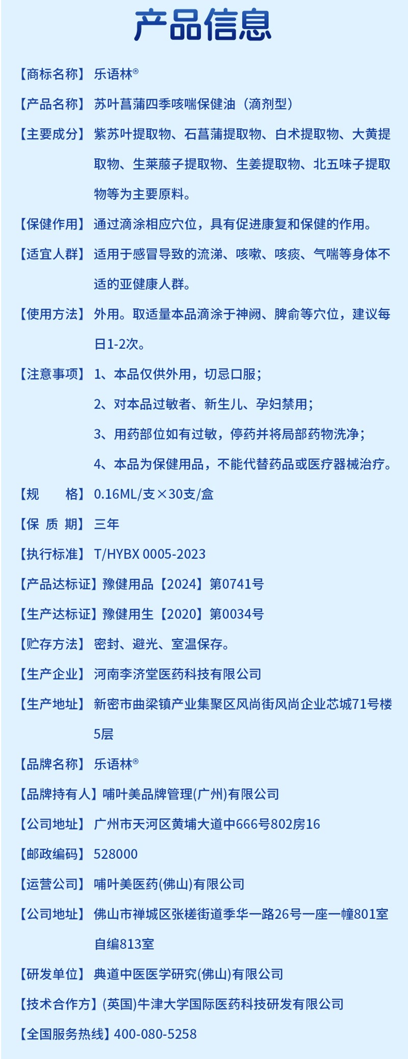 樂(lè)語(yǔ)林蘇葉菖蒲四季咳喘保健油(滴劑型)詳情圖_12.jpg