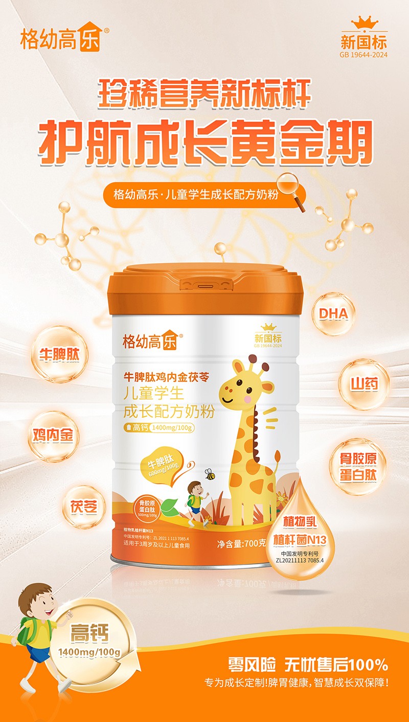 格幼高樂牛脾肽雞內(nèi)金茯苓兒童學生成長配方奶粉02.jpg