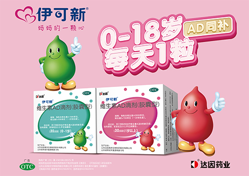 達(dá)因伊可新生素AD滴劑(膠囊型)海報.jpg 達(dá)因伊可新生素AD滴劑(膠囊型)海報.jpg