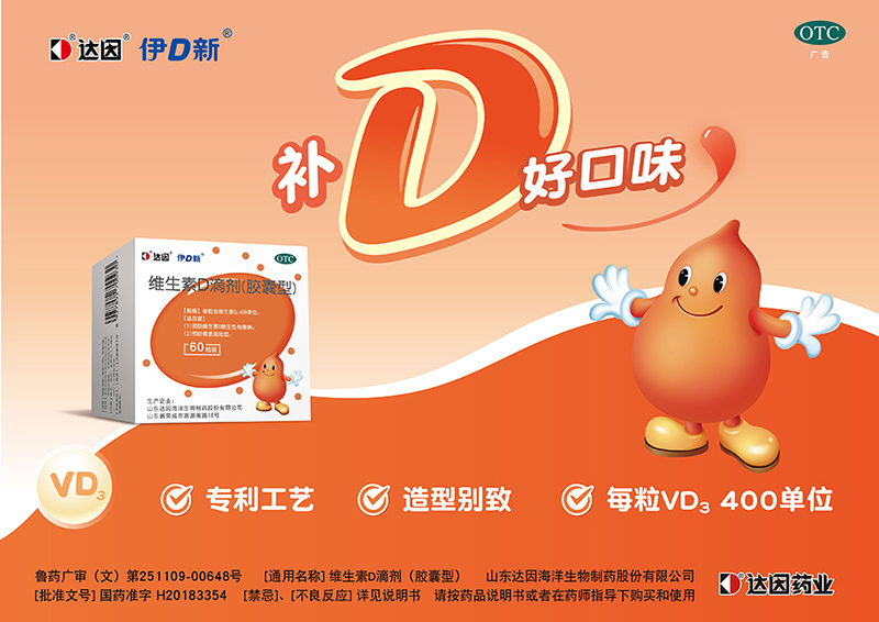 達因伊可新維生素D滴劑(膠囊型)海報.jpg 達因伊可新維生素D滴劑(膠囊型)海報.jpg