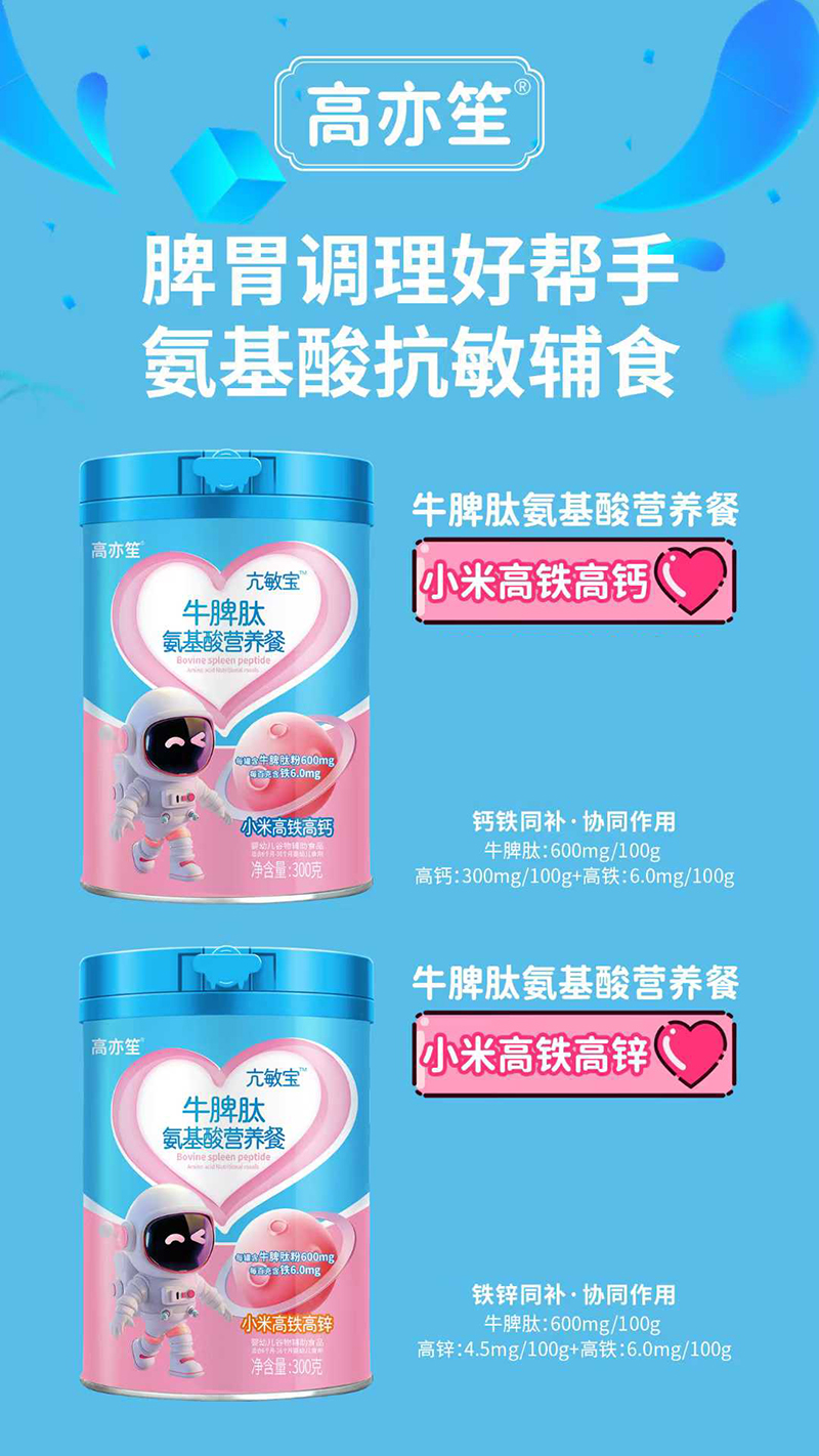 高亦笙亢敏寶牛脾肽氨基酸營(yíng)養(yǎng)餐.jpg 高亦笙亢敏寶牛脾肽氨基酸營(yíng)養(yǎng)餐.jpg