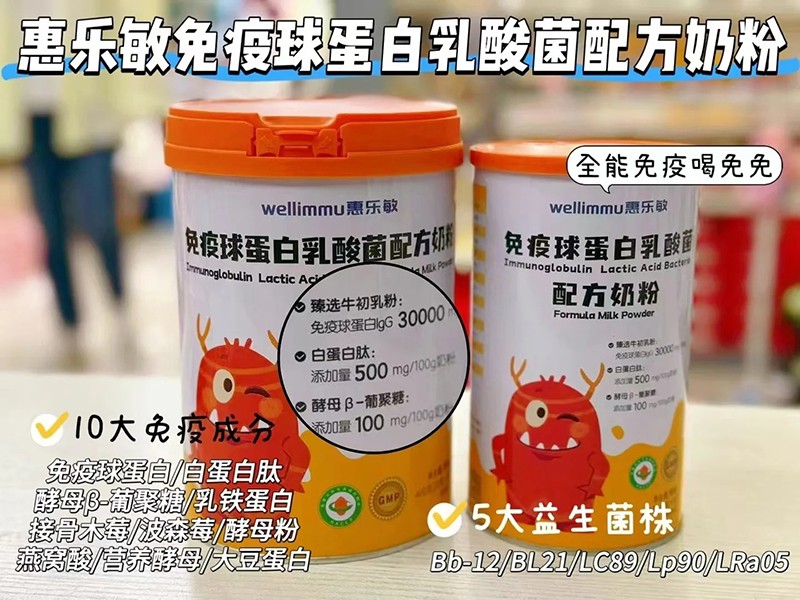 惠樂敏免疫球蛋白乳酸菌配方奶粉特點(diǎn).jpg