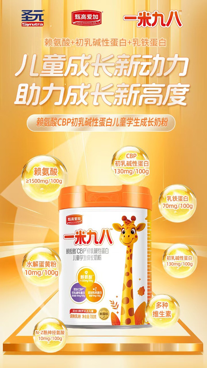圣元甄高愛加一米九八賴氨酸CBP初乳堿性蛋白兒童學(xué)生成長奶粉04