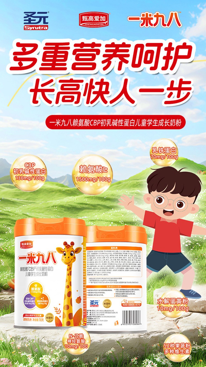 圣元甄高愛加一米九八賴氨酸CBP初乳堿性蛋白兒童學(xué)生成長奶粉03