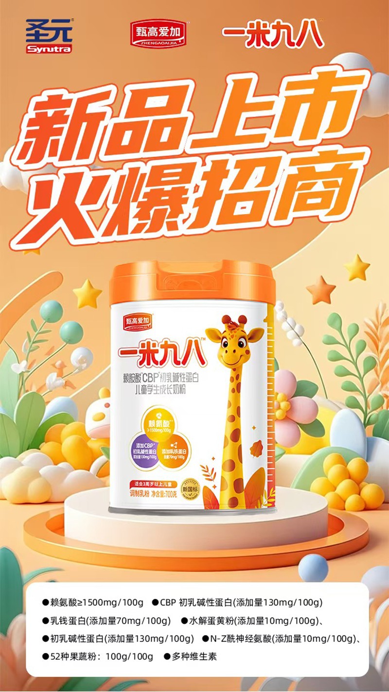 圣元甄高愛加一米九八賴氨酸CBP初乳堿性蛋白兒童學(xué)生成長奶粉07