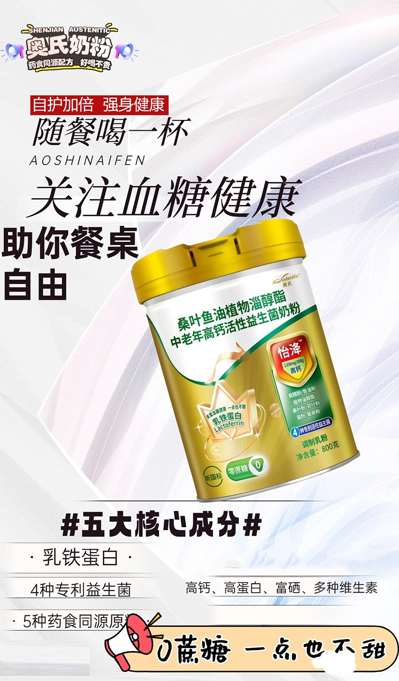 奧氏桑葉魚(yú)油植物淄醇酯中老年高鈣活性益生菌奶粉01.jpg 奧氏桑葉魚(yú)油植物淄醇酯中老年高鈣活性益生菌奶粉01.jpg