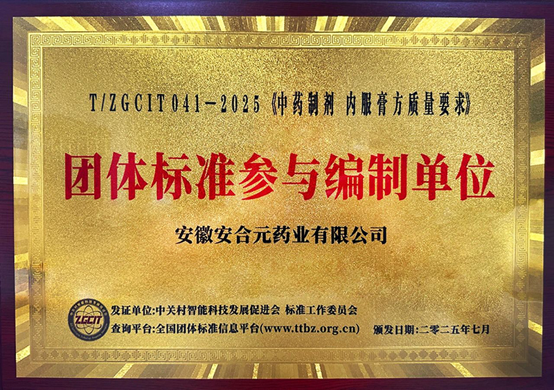 安合元榮膺《中藥制劑 內(nèi)服膏方質(zhì)量要求》團體標(biāo)準(zhǔn)參與編制單位稱號01.jpg 安合元榮膺《中藥制劑 內(nèi)服膏方質(zhì)量要求》團體標(biāo)準(zhǔn)參與編制單位稱號01.jpg