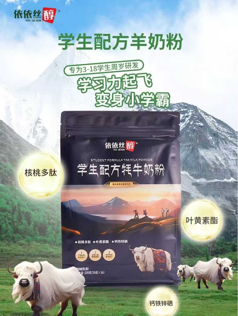 依依絲醇學(xué)生配方牦牛奶粉.jpg 依依絲醇學(xué)生配方牦牛奶粉.jpg