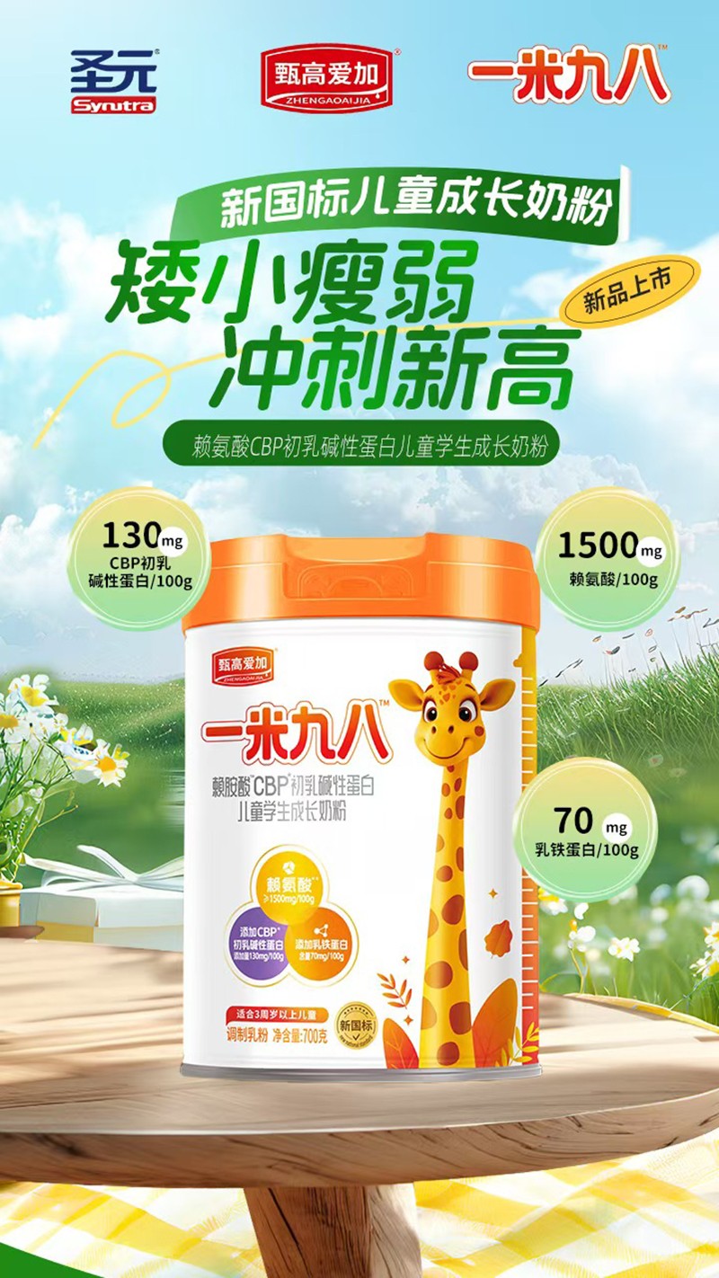 圣元甄高愛加一米九八賴氨酸CBP初乳堿性蛋白兒童學生成長奶粉03.jpg