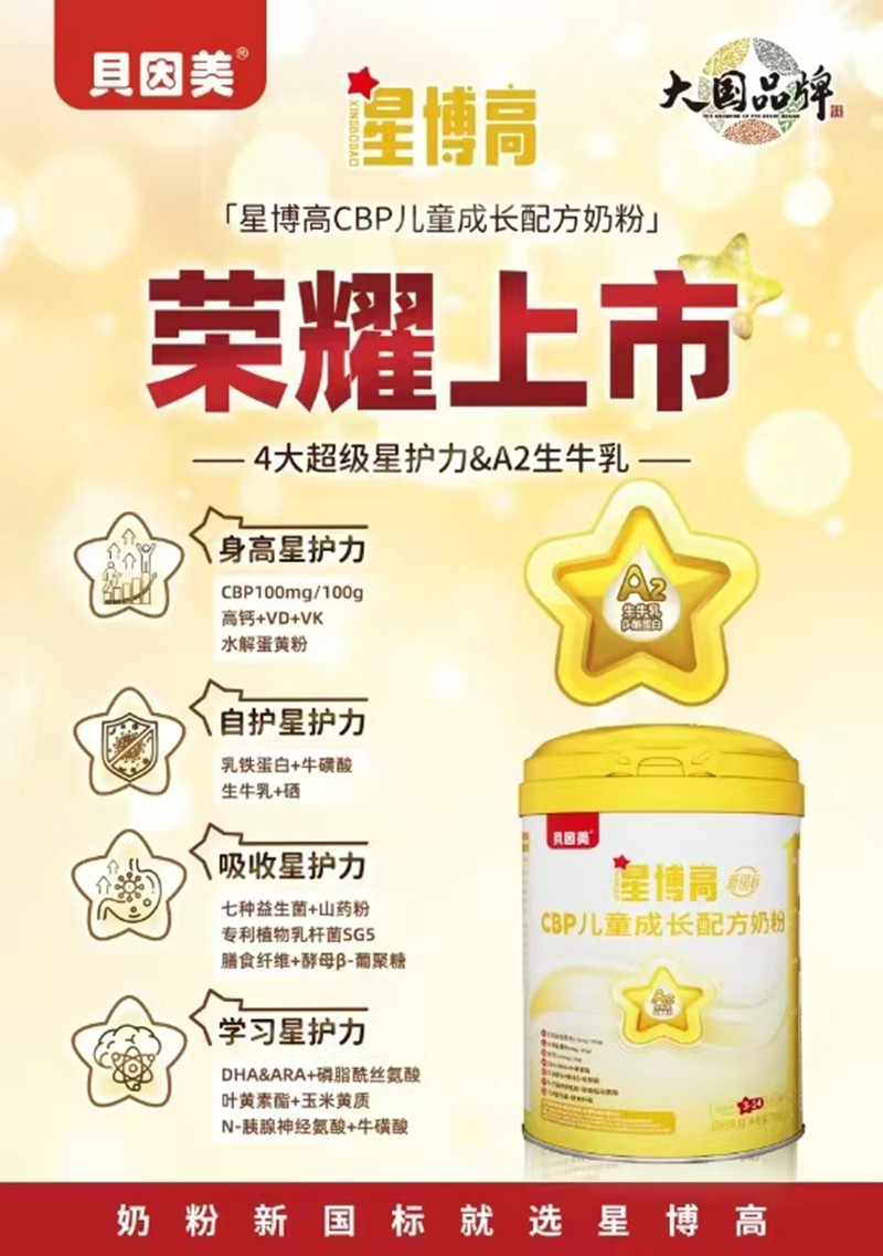 貝因美星博高CBP兒童成長配方奶粉01.jpg
