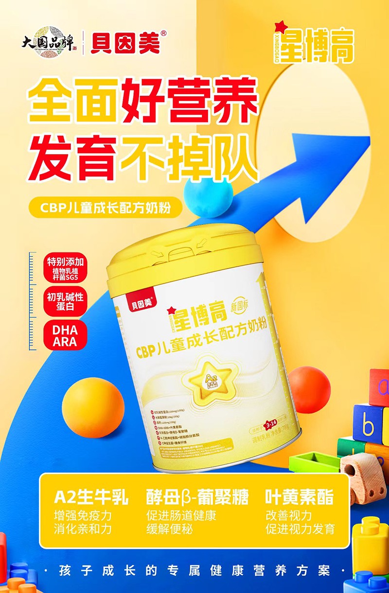 貝因美星博高CBP兒童成長配方奶粉06.jpg