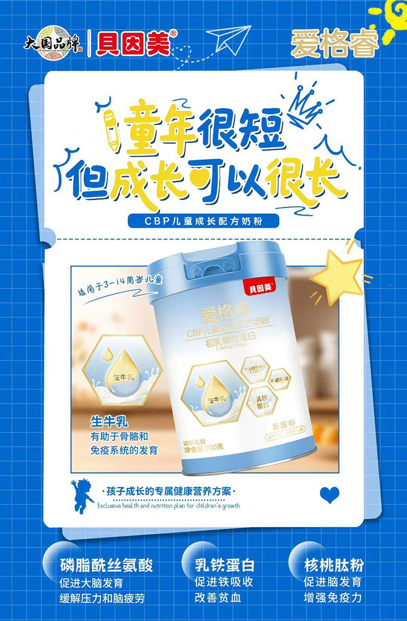 貝因美愛格睿CBP兒童成長(zhǎng)配方奶粉02.jpg