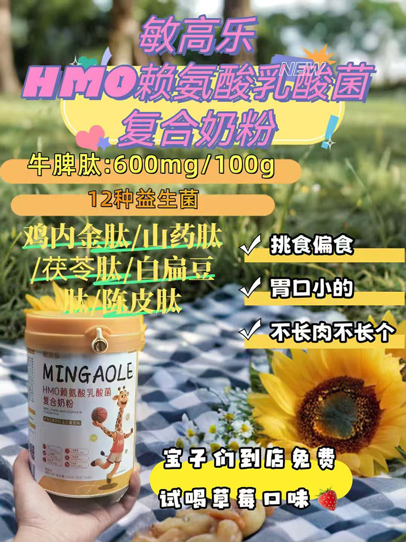 敏高樂(lè)HMO賴(lài)氨酸乳酸菌復(fù)合奶粉01.jpg 敏高樂(lè)HMO賴(lài)氨酸乳酸菌復(fù)合奶粉01.jpg
