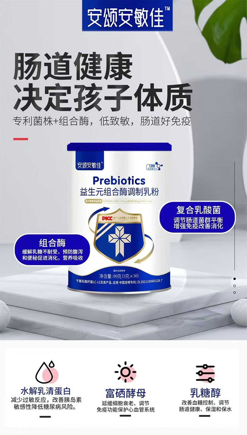 安頌安敏佳益生元組合酶調(diào)制乳粉特點.jpg