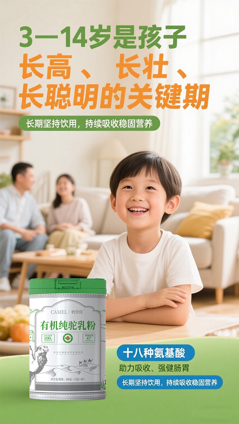 奶營(yíng)佳有機(jī)純駝乳粉海報(bào)06.jpg