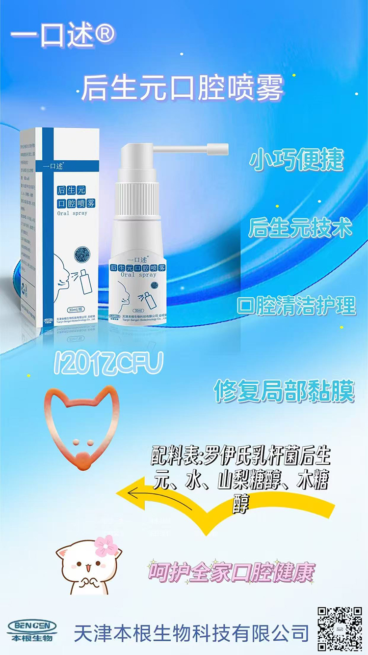 一口述后生元口腔噴霧.jpg 一口述后生元口腔噴霧.jpg