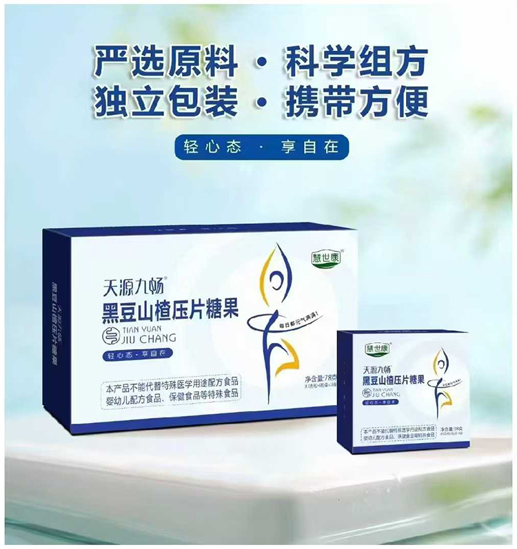 慧世康天源九暢黑豆山楂壓片糖果.jpg 慧世康天源九暢黑豆山楂壓片糖果.jpg