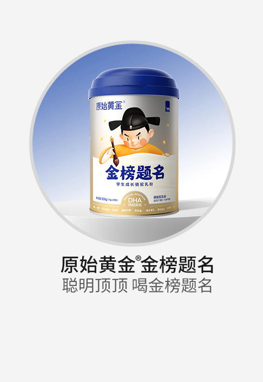 原始黃金金榜題名學生成長駱駝乳粉.jpg 原始黃金金榜題名學生成長駱駝乳粉.jpg