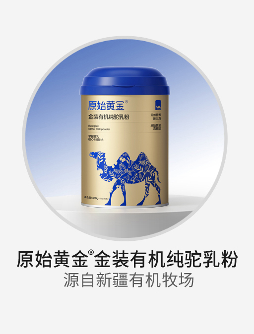 原始黃金金裝有機純駝乳粉.jpg 原始黃金金裝有機純駝乳粉.jpg