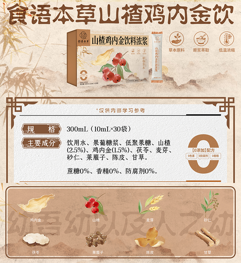 食語(yǔ)本草山楂雞內(nèi)金飲料濃漿01.jpg 食語(yǔ)本草山楂雞內(nèi)金飲料濃漿01.jpg