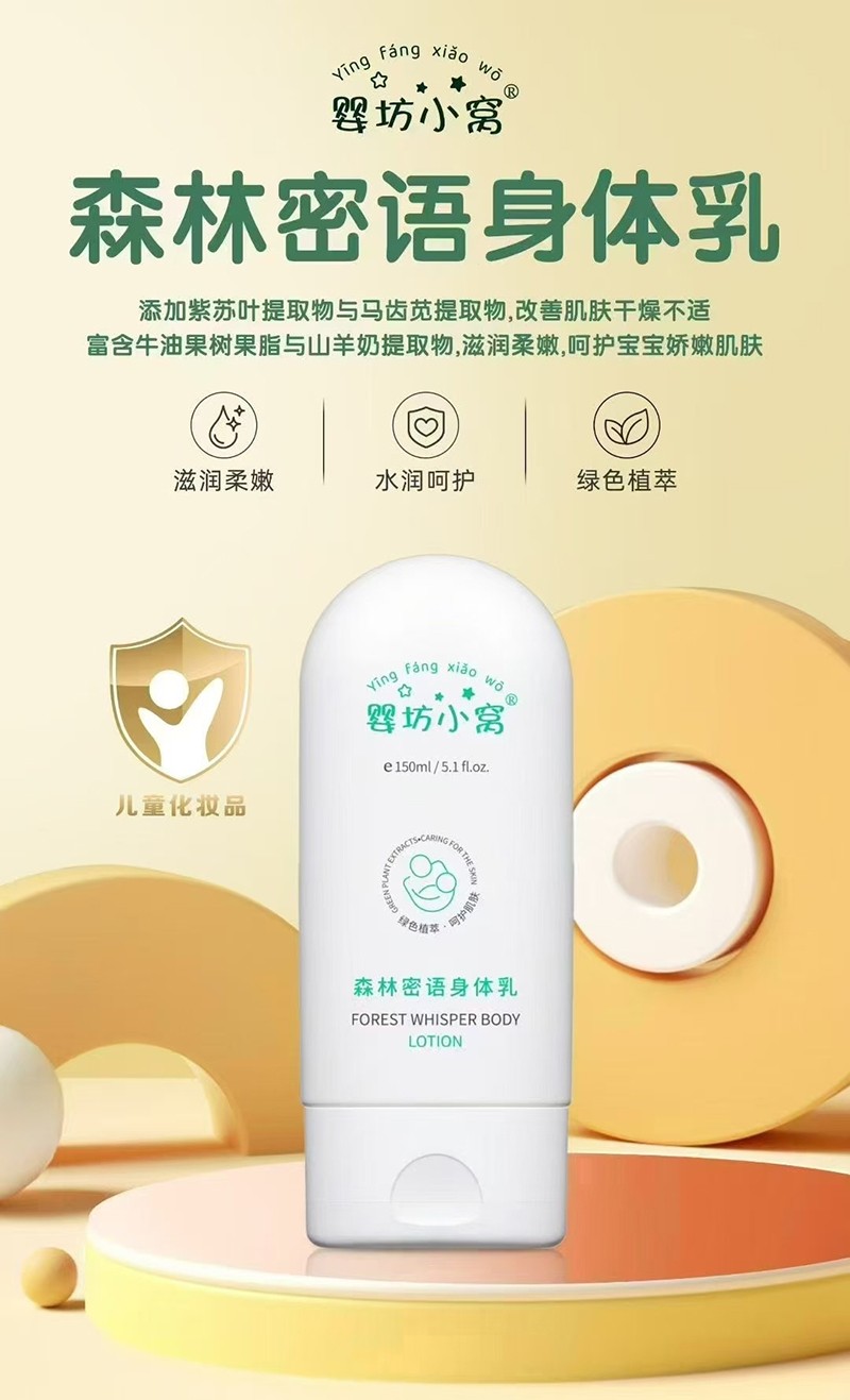 嬰坊小窩森林密語身體乳詳情.jpg