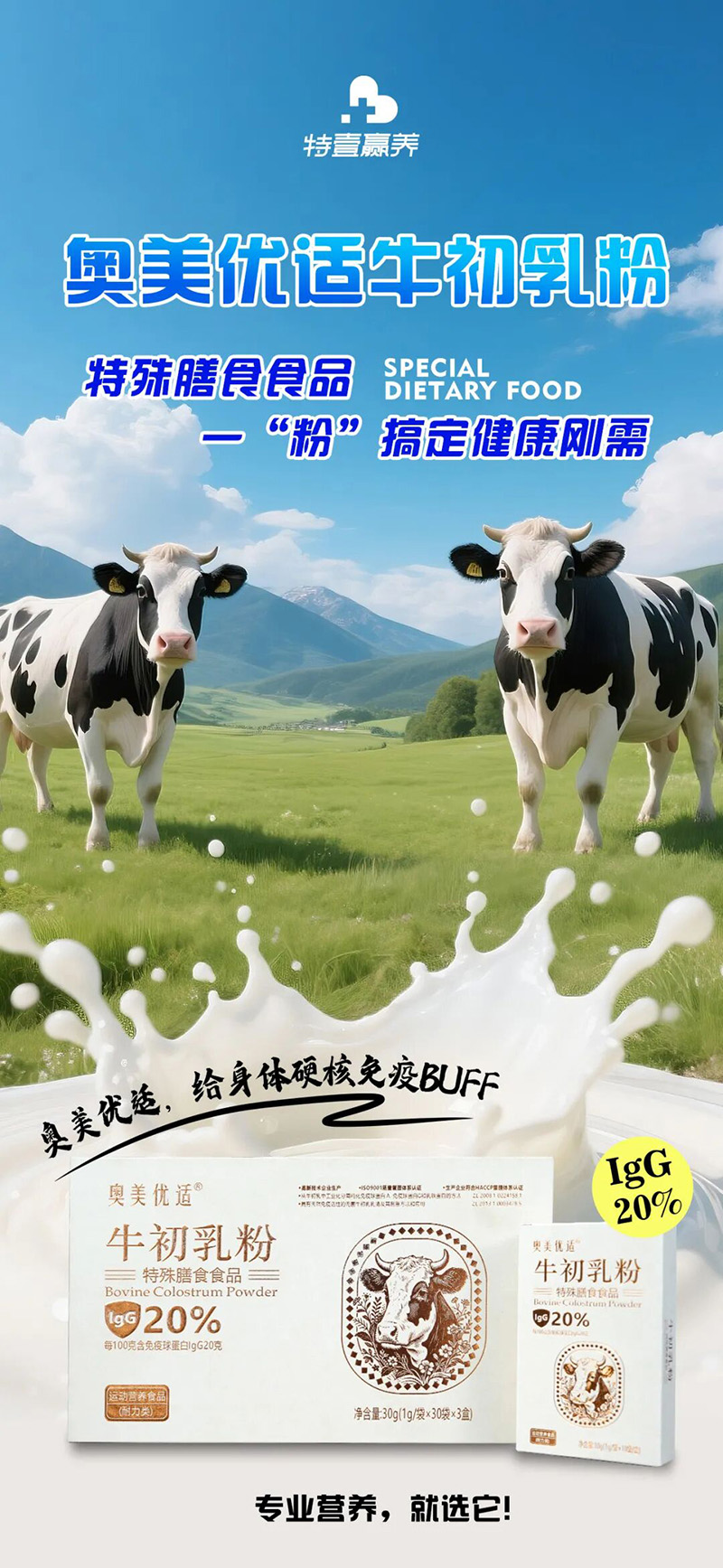 奧美優(yōu)適牛初乳粉特殊膳食食品.jpg 奧美優(yōu)適牛初乳粉特殊膳食食品.jpg
