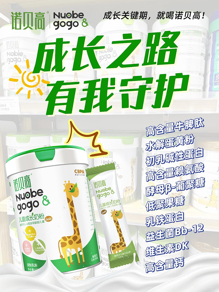 諾貝高兒童成長(zhǎng)奶粉.jpg 諾貝高兒童成長(zhǎng)奶粉.jpg