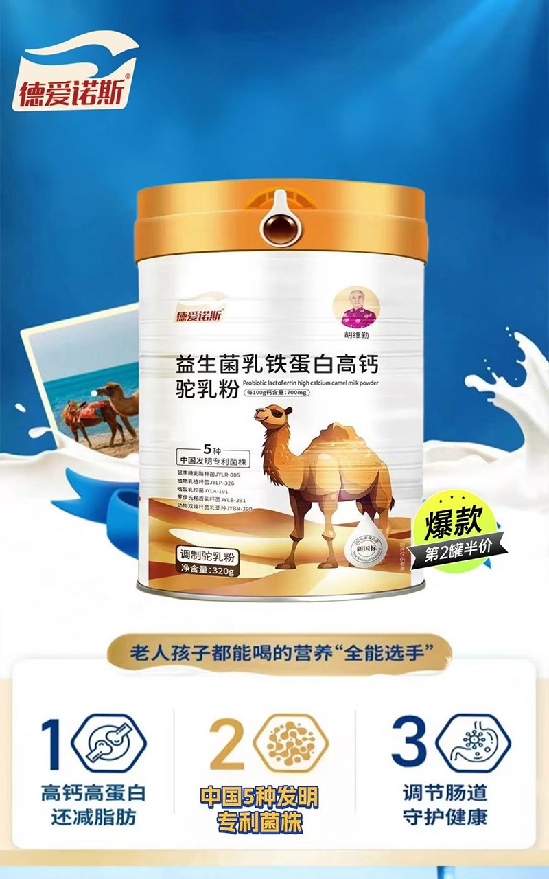 德愛諾斯益生菌乳鐵蛋白高鈣駝乳粉01