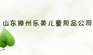 ɽ�|���ݘ�(l��)����ͯ��Ʒ��˾