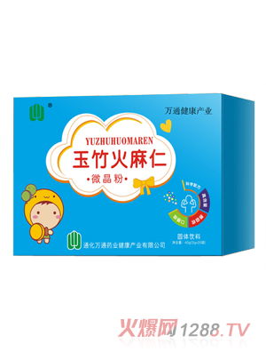 萬(wàn)通藥業(yè)玉竹火麻仁微晶粉