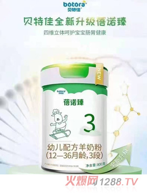 貝特佳蓓諾臻幼兒配方羊奶粉（12-36月齡，3段）