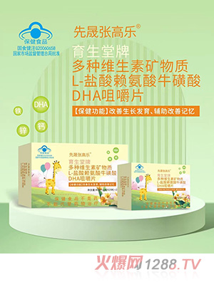 先晟張高樂多種維生素礦物質(zhì)L-鹽酸賴氨酸?；撬酓HA咀嚼片