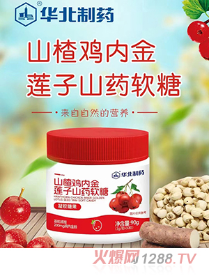 華北制藥山楂雞內(nèi)金蓮子山藥軟糖