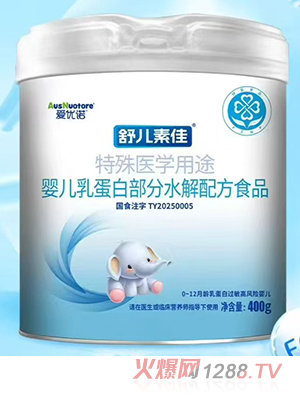 愛優(yōu)諾舒兒素佳特殊醫(yī)學(xué)用途嬰兒乳蛋白部分水解配方食品