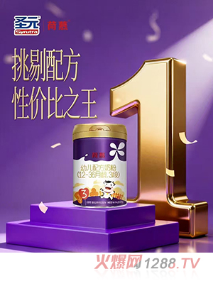 圣元荷慕幼兒配方奶粉（12-36月齡，3段）