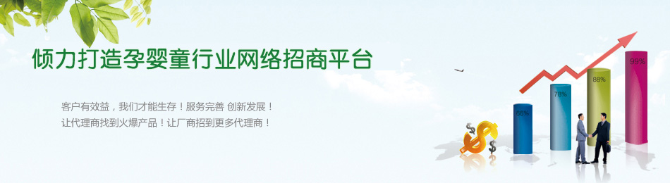 傾力打造孕嬰童行業(yè)網(wǎng)絡(luò)招商平臺(tái)